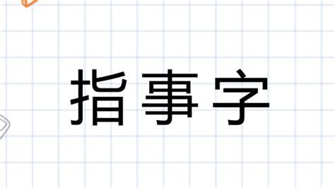 八 指事|指事字